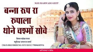 बन्ना रूप रा रूपाला थोने चस्मो सोवे || New Rajasthani Banna Banni Geet 2025