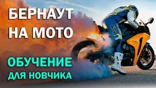 Бернаут для Новичка с нуля на мотоцикле. От А до Я. Обучение