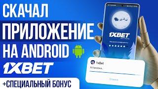 Скачать 1xbet на андроид / КАК СКАЧАТЬ ПРИЛОЖЕНИЕ 1XBET 2023