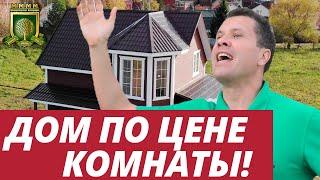 Купить свой Дом в 20 км от МКАД дешевле однушки ПО СОСЕДСТВУ? Это реально!