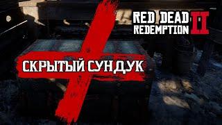 Скрытый сундук в сарае усадьбы Lone Mule Stead | Red Dead Redemption 2