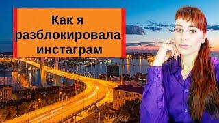 Как разблокировать инстаграм