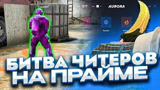 БИТВА ЧИТЕРОВ на ПРАЙМЕ CS:GO - ЧИТ для КС ГО AURORA - До Глобала с Софтом #17