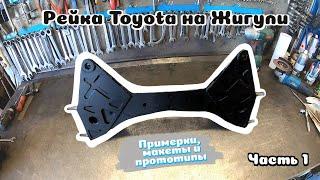 Рейка Toyota на ВАЗ 2101-2107 / Примерки, макеты и прототипы / Установка рулевой рейки на Классику