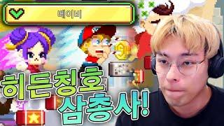 아기가 되어버리는 히든칭호 얻어보자 !! :: 무한의계단