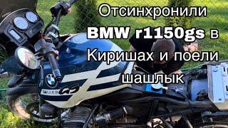 Отсинхронили гуся r1150gs Алексея, замерили расход r1150rs по трассе и прокатились до Киришей.