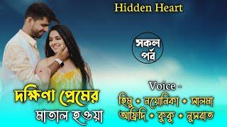 দক্ষিণা প্রেমের মাতাল হওয়া || All Part || Himu-Noyonika-Nusrat || @hiddenheart779