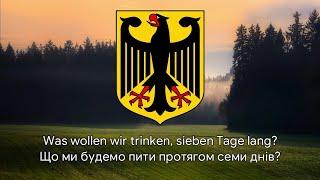 Німецька пісня – "Was wollen wir trinken" [Український переклад]