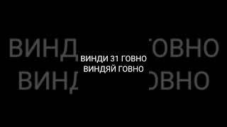 ВИНДИ 31 ГОВНО