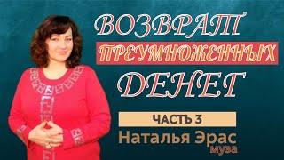 Практика возврата преумноженных ДЕНЕГ. Часть 3. Осознание себя денежным проводником. Наталья Эр-ас.