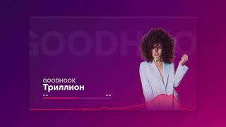 Алла Пугачева feat Zivert - Триллион (слив 2022)