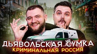 КРИМИНАЛЬНАЯ РОССИЯ - ДЬЯВОЛЬСКАЯ СУМКА