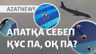 Оқ пен құс. Ұшақ Грозный әуежайына неге қонбады? – AzatNEWS | 26.12.2024