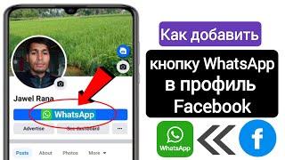 Как добавить ссылку WhatsApp в профиль Facebook (новинка) |  Добавить кнопку WhatsApp на Facebook