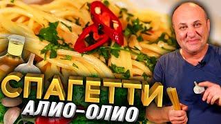 САМАЯ ПРОСТАЯ Итальянская ПАСТА из того, что есть в холодильнике! Алио Олио - РЕЦЕПТ от Лазерсона