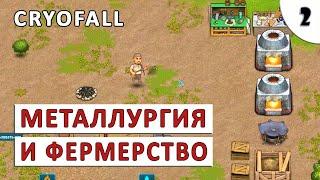 CRYOFALL (ПРОХОЖДЕНИЕ) #2 - МЕТАЛЛУРГИЯ, ФЕРМЕРСТВО И ЖЕЛЕЗНЫЙ ИНСТРУМЕНТ