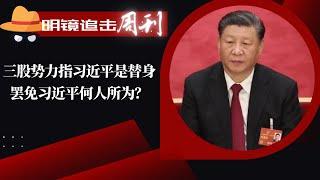 三股势力指习近平是替身；报道数减少，习近平为退居幕后指挥做准备；罢免习近平！湖南新化现四通桥事件；红二代香港发文，要求中共反思历史｜#明镜追击 周刊 108