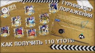 Как Получить 110 УТОТИ. Турнир без поражений Года FIFA 23 mobile UTOTY