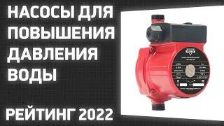 ТОП—10. Лучшие насосы для повышения давления воды в доме и квартире. Рейтинг 2022 года!