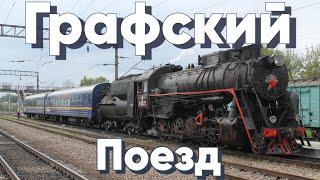 "ГРАФСКИЙ ПОЕЗД" СПУСТЯ 2 ГОДА! - Поездка на Ретро-Поезде под Паровозом.