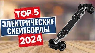 ТОП-5: Лучшие электрические скейтборды 2024