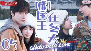 【2025 Sweet Drama】Glide Into Love 05 | Lin Yi Fell In Love With Yu Shuxin At First Sight#linyi