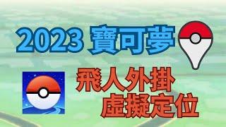 【Pokemon Go】2023飛人外掛 如何透過「虛擬定位」保障隱私?