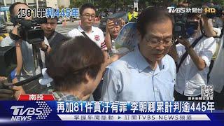 再加81件貪汙有罪 李朝卿累計判逾445年｜TVBS新聞