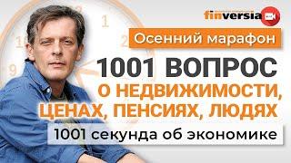 1001 вопрос о ценах, недвижимости, пенсиях, людях | Ян Арт. 1001 секунда об экономике