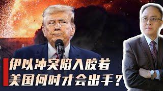 伊以冲突胶着，德国力挺以色列，美国已布好杀局，介入只差时机？