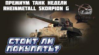 Rheinmetall Skorpion G СТОИТ ЛИ БРАТЬ В 2020? ОБЗОР ОТ ЛЮБИТЕЛЯ!