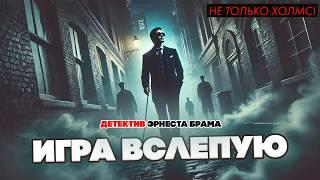 Не только Холмс! Эрнест Брама - "ИГРА ВСЛЕПУЮ" | Детектив | Аудиокнига | Большешальский