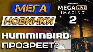 Новые HUMMINBIRD XPLORE и MEGA LIVE 2! Замена Solix и новый конкурент Panoptix.