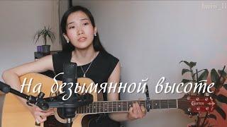 Песня из к/ф «Тишина» - НА БЕЗЫМЯННОЙ ВЫСОТЕ