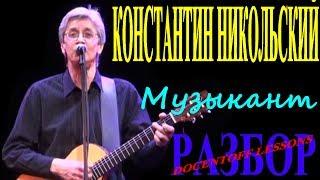 Константин Никольский Музыкант разбор / на гитаре / аккорды / перебор / бой