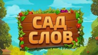 Сад слов - Веселье со словами Глава 9 Уровень 101-120