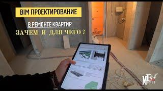 Bim проектирование  в  ремонте  квартир. Борис Мастер