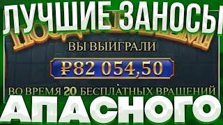  ЗАНОСЫ НЕДЕЛИ - Апасный РАЗНОСИТ Казино | Заносы в Слотах | Топ Заносов