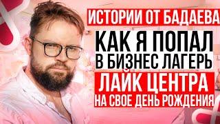 Как я на свой день рождение попал в бизнес лагерь лайк центра. Про инфобизнес и коучей в том числе