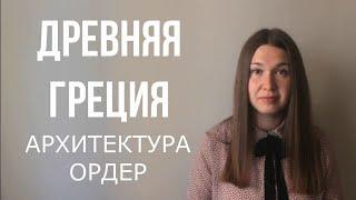 Архитектура Древней Греции. Ордер