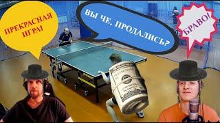 Шиповик газует на ветерана! Финал! Продажные Na100le! #настольныйтеннис #пингпонг