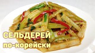 Вкусный СЕЛЬДЕРЕЙ по-корейски! Простой пошаговый рецепт. КОРЕЙСКАЯ КУХНЯ Проще простого #155