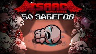 50 адских забегов новичка в The Binding of Isaac: Repetance