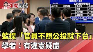 藍提「官員不照公投就下台」　學者：有違憲疑慮｜華視新聞 20241105 @CtsTw