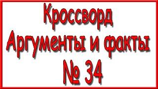 Ответы на кроссворд АиФ номер 34 за 2021 год.