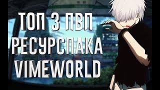 ТОП 3 БУСТ ФПС ПВП РЕСУРСПАКОВ ДЛЯ VIMEWORLD МАЙНКРАФТ