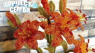 Цветы из бисера.Тигровая Лилия из бисера— подробный МК. Бисероплетение️Beaded flowers, Lily