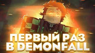 ПЕРВЫЙ РАЗ в ДемонФолл с друзьями | Прохождение #1  Roblox DemonFall