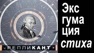 Репликант.  «Эксгумация стиха»
