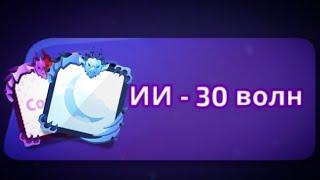 Random Dice | AI - 30 wave | ИИ - 30 волн | Combo Dice + Lunar Dice